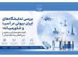 بررسی نمایشگاه‌های ایران بیوتی در آسیا و خاورمیانه