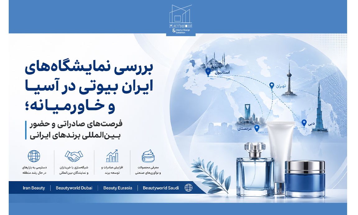 بررسی نمایشگاه‌های ایران بیوتی در آسیا و خاورمیانه