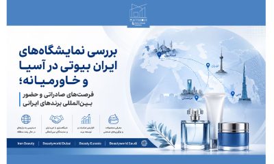 بررسی نمایشگاه‌های ایران بیوتی در آسیا و خاورمیانه