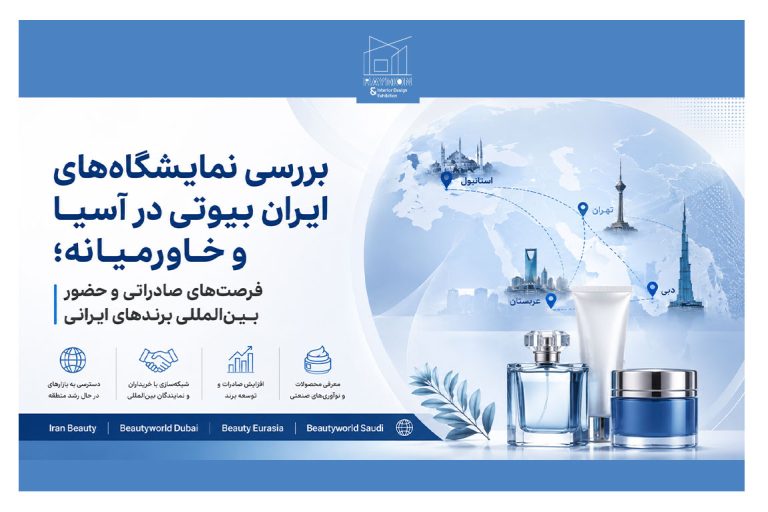 بررسی نمایشگاه‌های ایران بیوتی در آسیا و خاورمیانه