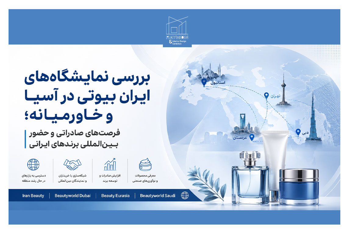 بررسی نمایشگاه‌های ایران بیوتی در آسیا و خاورمیانه