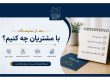 بعد از نمایشگاه با مشتریان چه کنیم؟