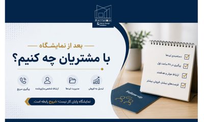 بعد از نمایشگاه با مشتریان چه کنیم؟