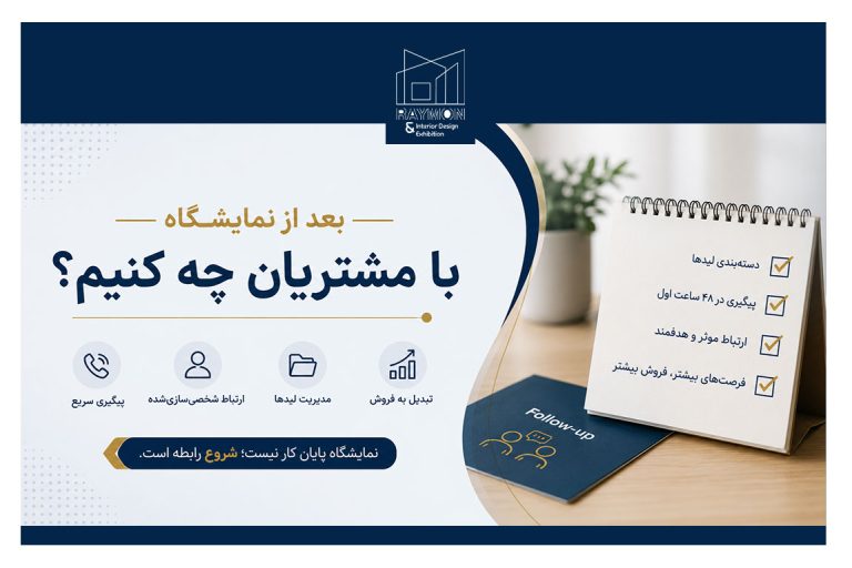 بعد از نمایشگاه با مشتریان چه کنیم؟