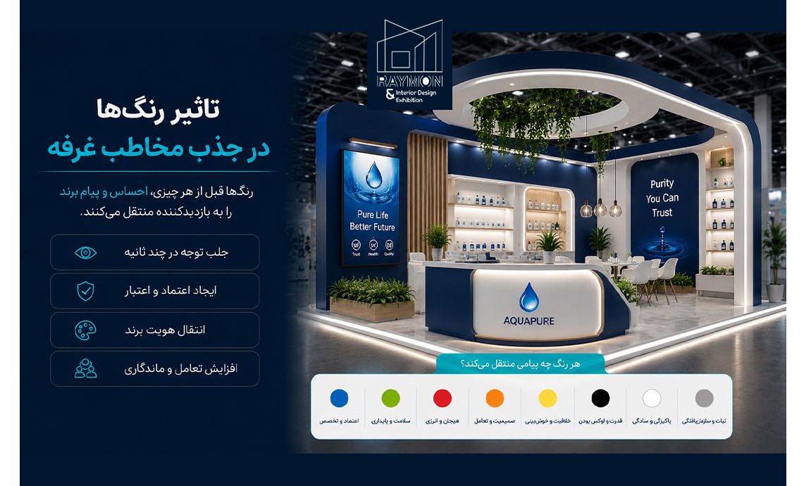 تاثیر رنگ‌ها در جذب مخاطب غرفه نمایشگاهی