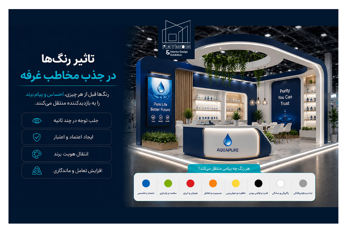 تاثیر رنگها در جذب مخاطب غرفه نمایشگاهی تاثیر رنگها در جذب مخاطب غرفه نمایشگاهی
