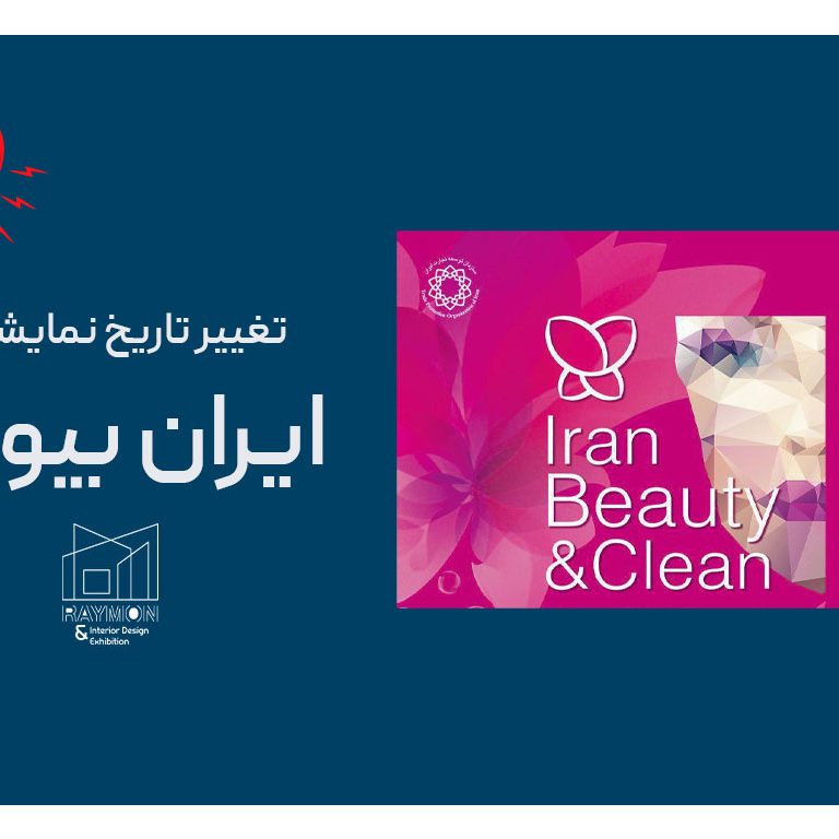 تاریخ برگزاری نمایشگاه ایران بیوتی 1405