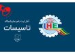 ثبت نام نمایشگاه تاسیسات 1405