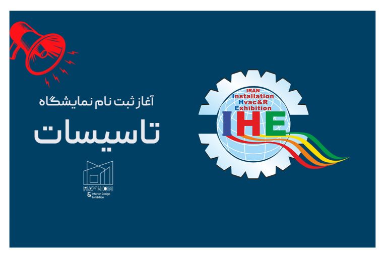ثبت نام نمایشگاه تاسیسات 1405 ثبت نام نمایشگاه تاسیسات 1405