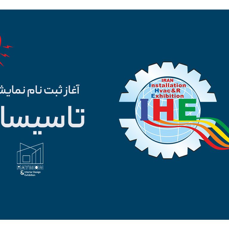 ثبت نام نمایشگاه تاسیسات 1405