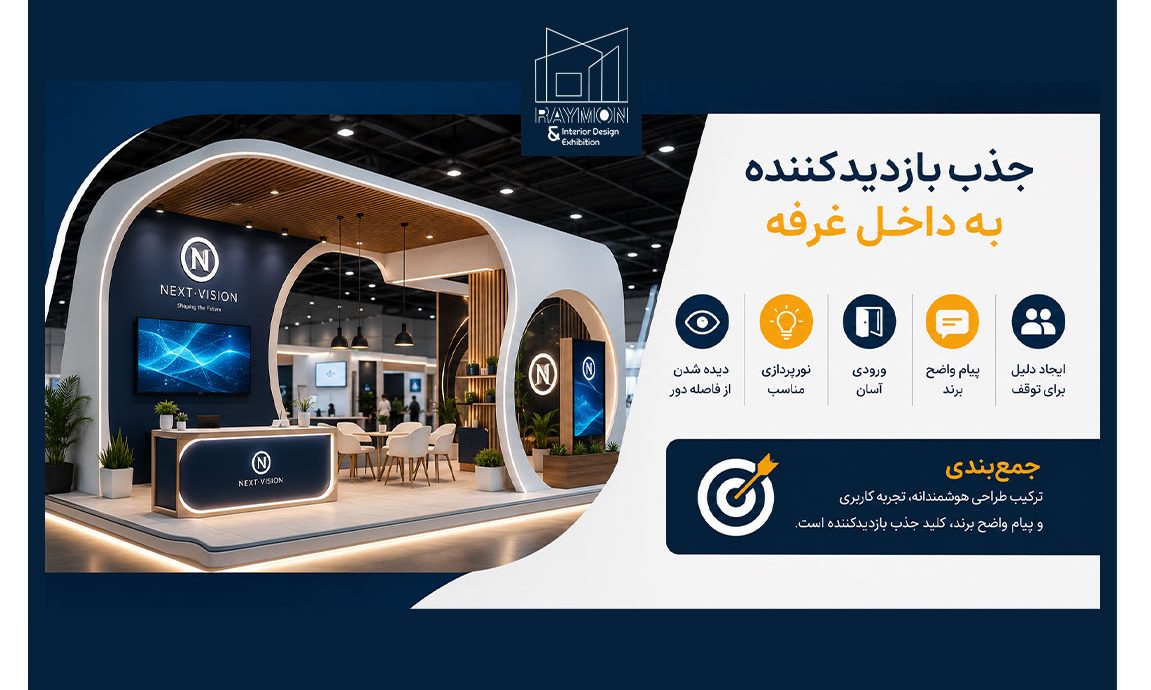 چگونه بازدیدکنندگان را به داخل غرفه جذب کنیم؟