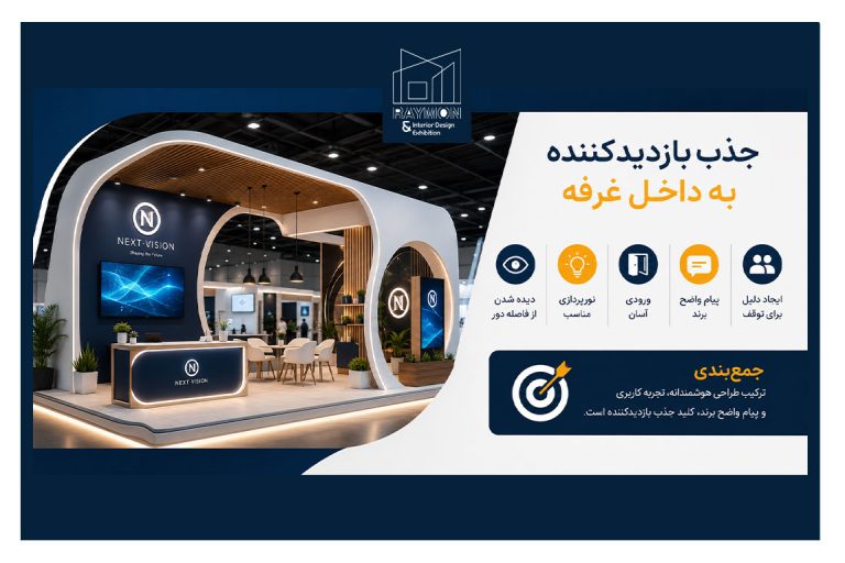 چگونه بازدیدکنندگان را به داخل غرفه جذب کنیم؟ چگونه بازدیدکنندگان را به داخل غرفه جذب کنیم؟