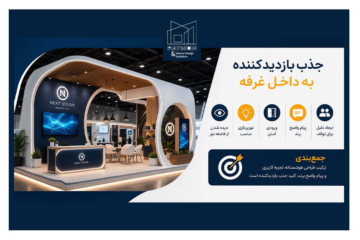 چگونه بازدیدکنندگان را به داخل غرفه جذب کنیم؟ چگونه بازدیدکنندگان را به داخل غرفه جذب کنیم؟