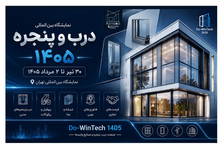 نمایشگاه درب و پنجره 1405