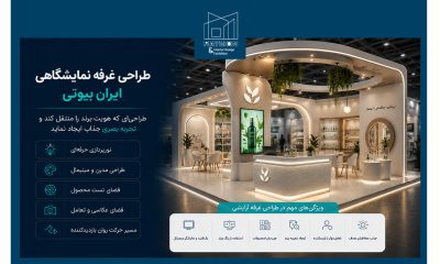 بهترین طراحی غرفه برای ایران بیوتی
