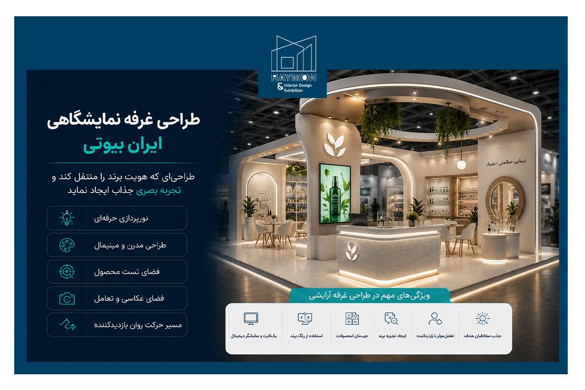 بهترین طراحی غرفه برای ایران بیوتی بهترین طراحی غرفه برای ایران بیوتی