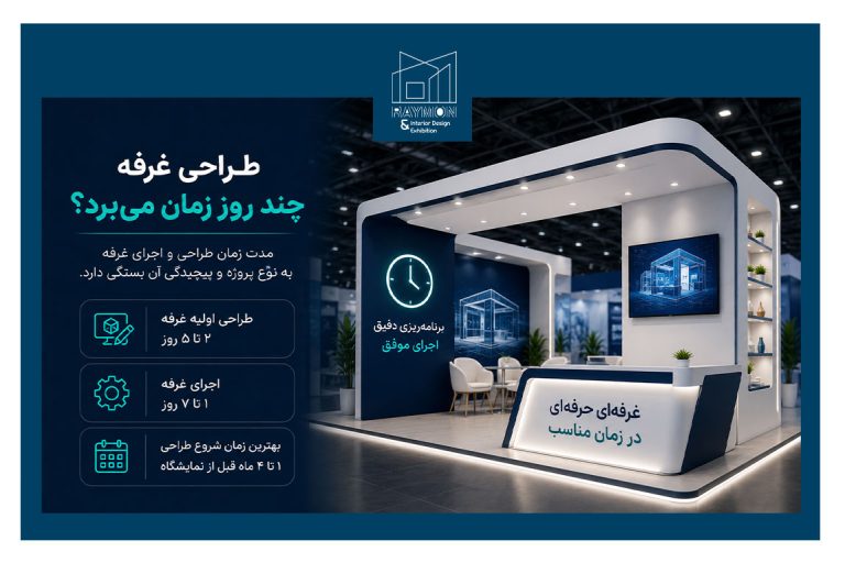طراحی غرفه چند روز زمان می‌برد؟
