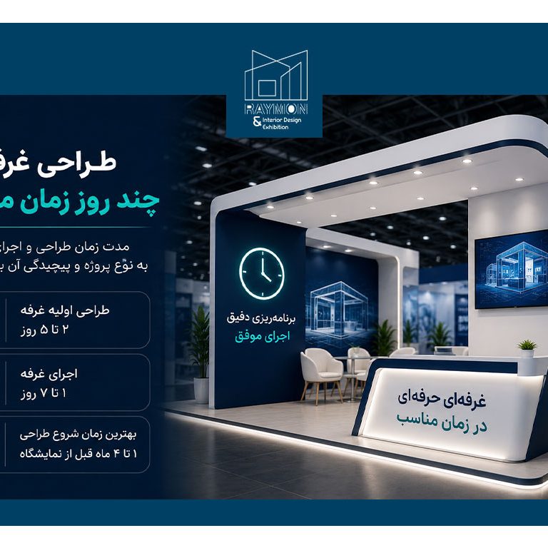 طراحی غرفه چند روز زمان می‌برد؟