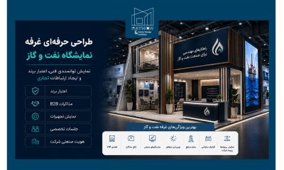 طراحی غرفه نمایشگاه نفت و گاز