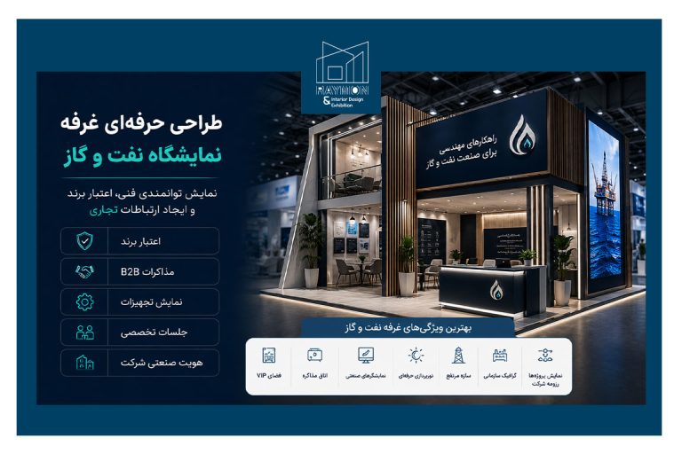 طراحی غرفه نمایشگاه نفت و گاز طراحی غرفه نمایشگاه نفت و گاز