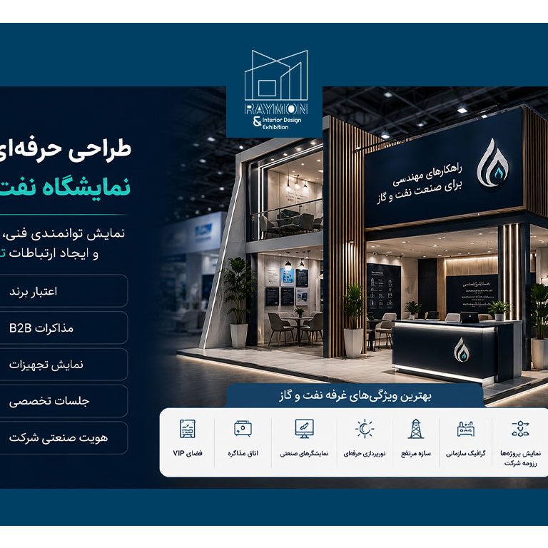 طراحی غرفه نمایشگاه نفت و گاز