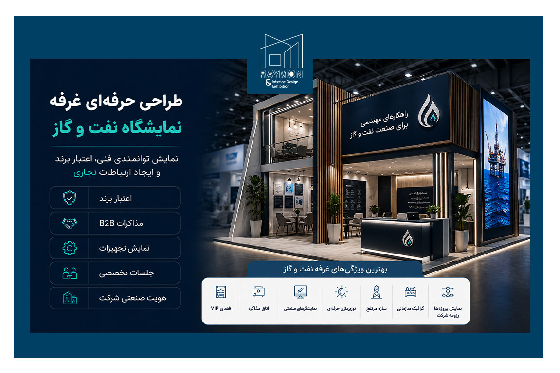 طراحی غرفه نمایشگاه نفت و گاز طراحی غرفه نمایشگاه نفت و گاز