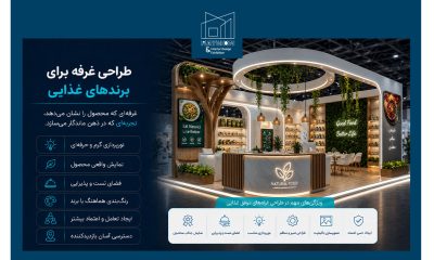 طراحی غرفه برای برندهای غذایی