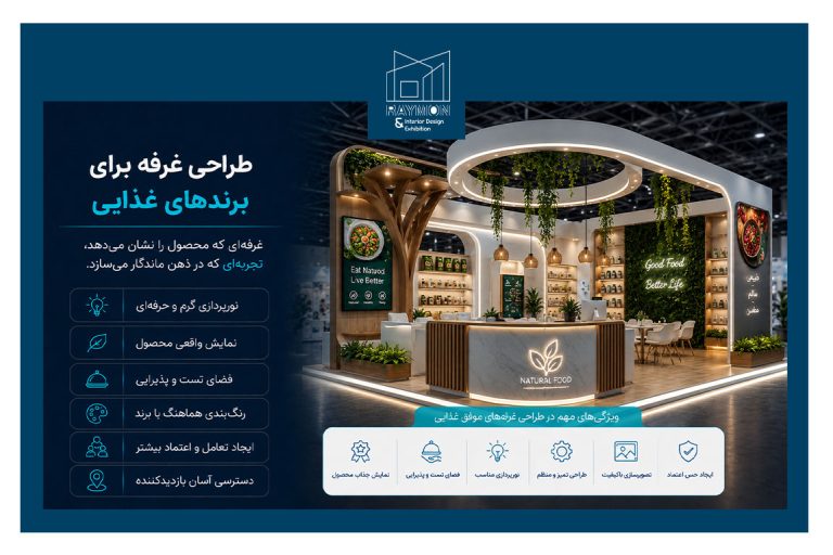 طراحی غرفه برای برندهای غذایی طراحی غرفه برای برندهای غذایی