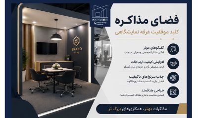 نقش فضای مذاکره در موفقیت غرفه نمایشگاهی