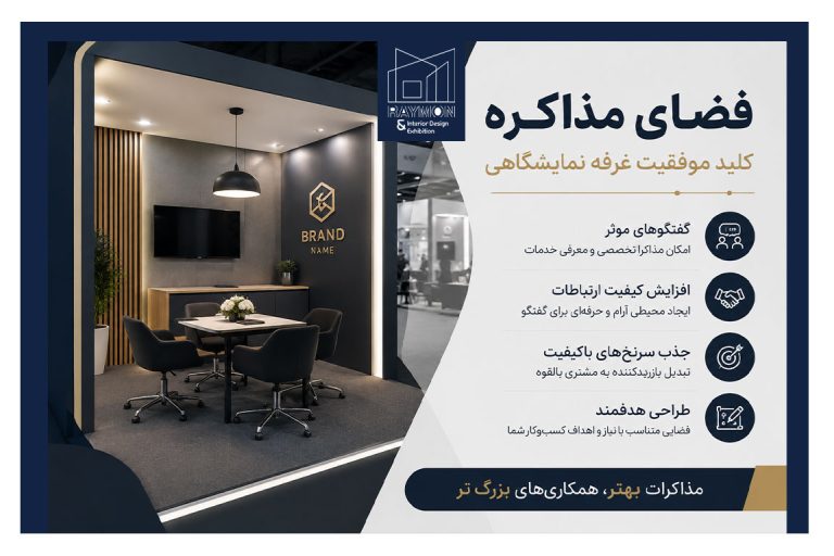 نقش فضای مذاکره در موفقیت غرفه نمایشگاهی نقش فضای مذاکره در موفقیت غرفه نمایشگاهی