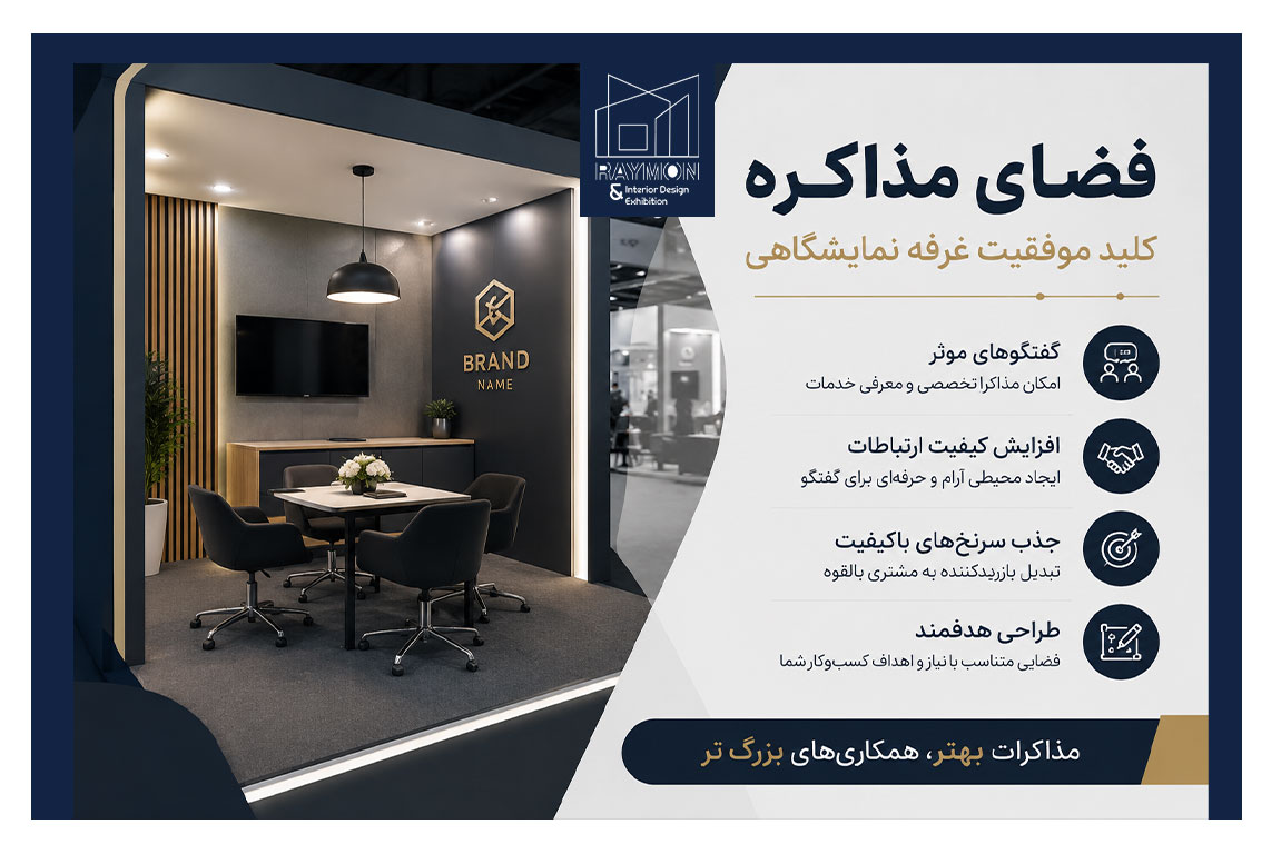 نقش فضای مذاکره در موفقیت غرفه نمایشگاهی نقش فضای مذاکره در موفقیت غرفه نمایشگاهی