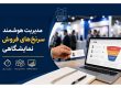 چگونه سرنخهای فروش نمایشگاهی را مدیریت کنیم؟