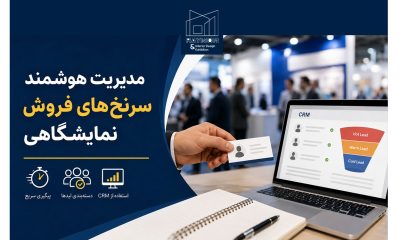 چگونه سرنخ‌های فروش نمایشگاهی را مدیریت کنیم؟