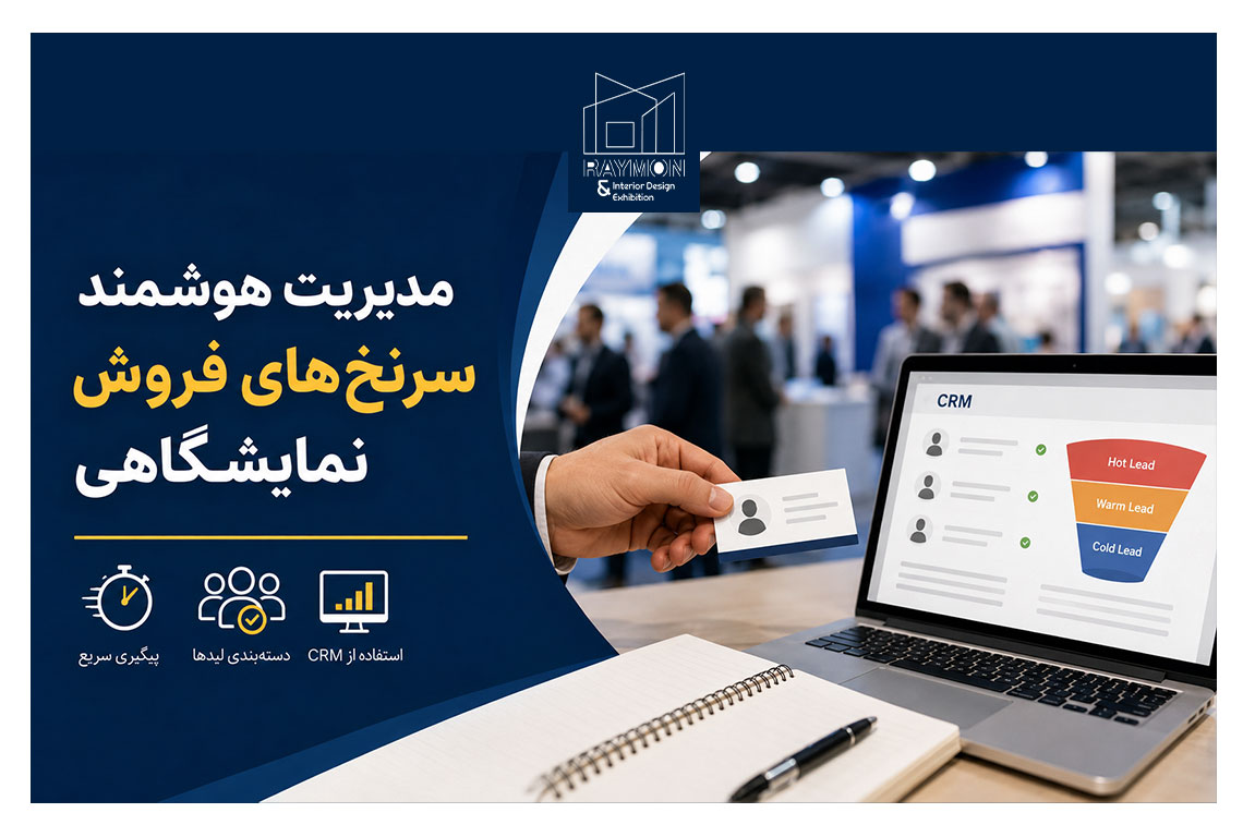 چگونه سرنخ‌های فروش نمایشگاهی را مدیریت کنیم؟