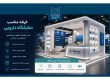 غرفه مناسب نمایشگاه دارویی