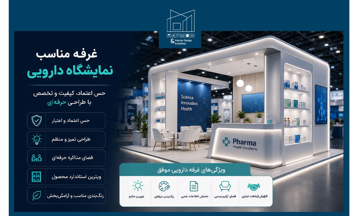 غرفه مناسب نمایشگاه دارویی