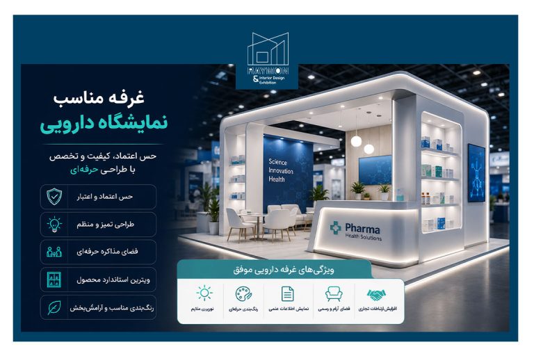 غرفه مناسب نمایشگاه دارویی غرفه مناسب نمایشگاه دارویی