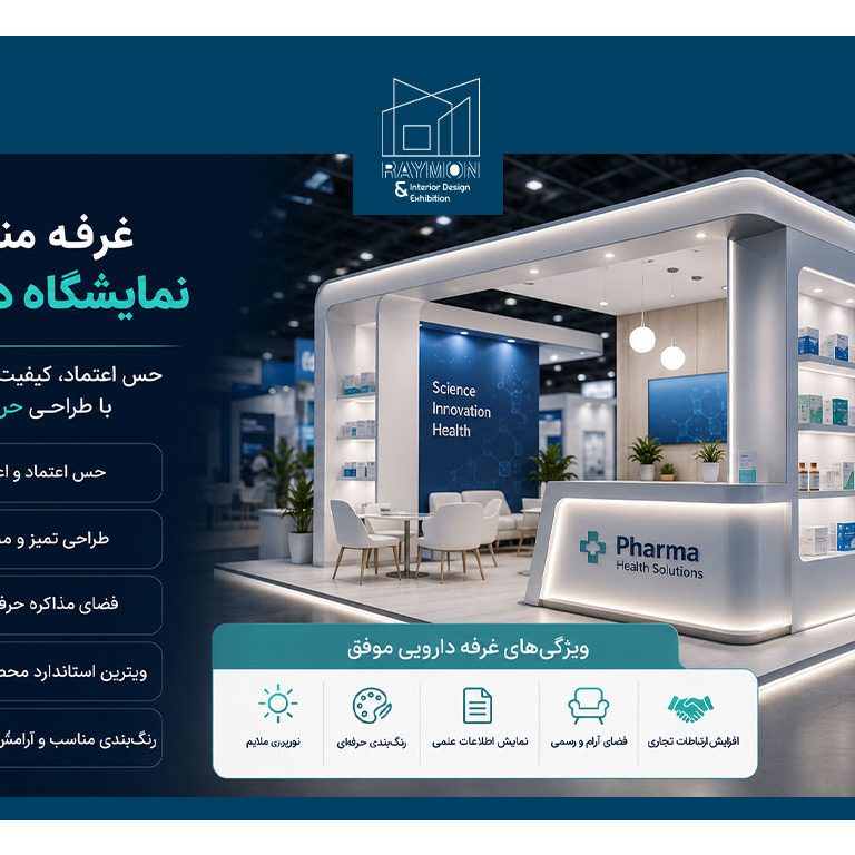 غرفه مناسب نمایشگاه دارویی