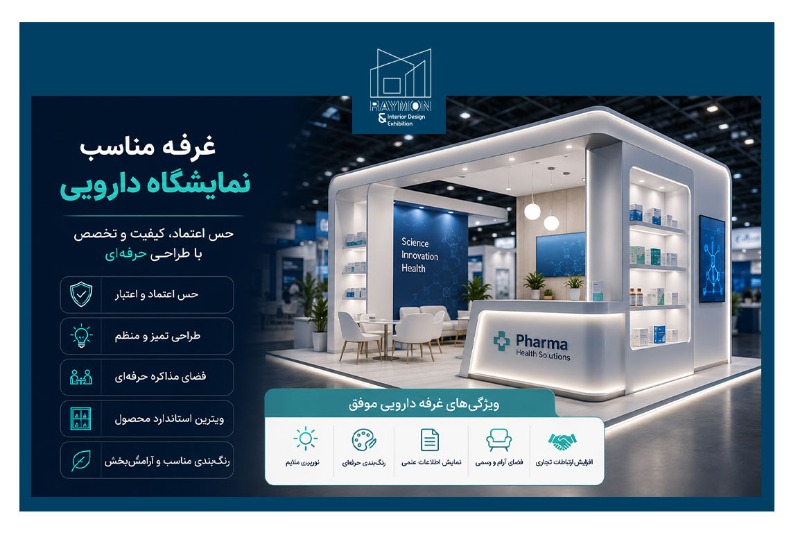 غرفه مناسب نمایشگاه دارویی غرفه مناسب نمایشگاه دارویی