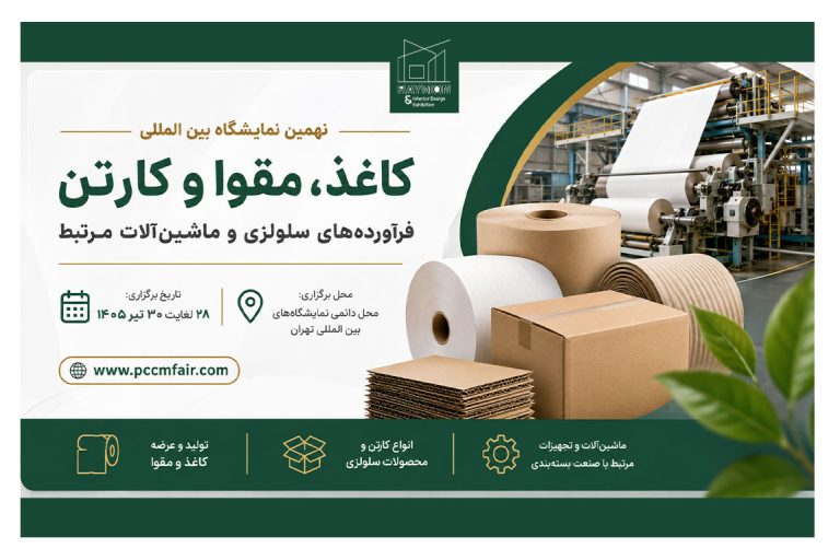 نمایشگاه کاغذ، مقوا و کارتن 1405