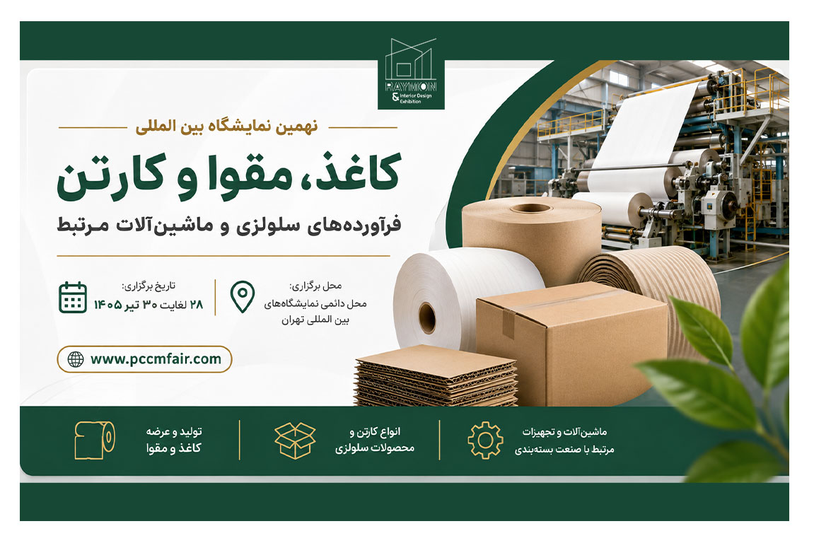 نمایشگاه کاغذ، مقوا و کارتن 1405 نمایشگاه کاغذ، مقوا و کارتن 1405