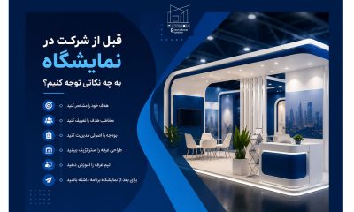 قبل از شرکت در نمایشگاه باید به چه نکاتی توجه کنیم؟