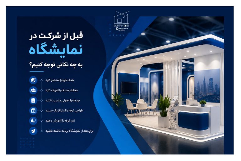 قبل از شرکت در نمایشگاه باید به چه نکاتی توجه کنیم؟ قبل از شرکت در نمایشگاه باید به چه نکاتی توجه کنیم؟