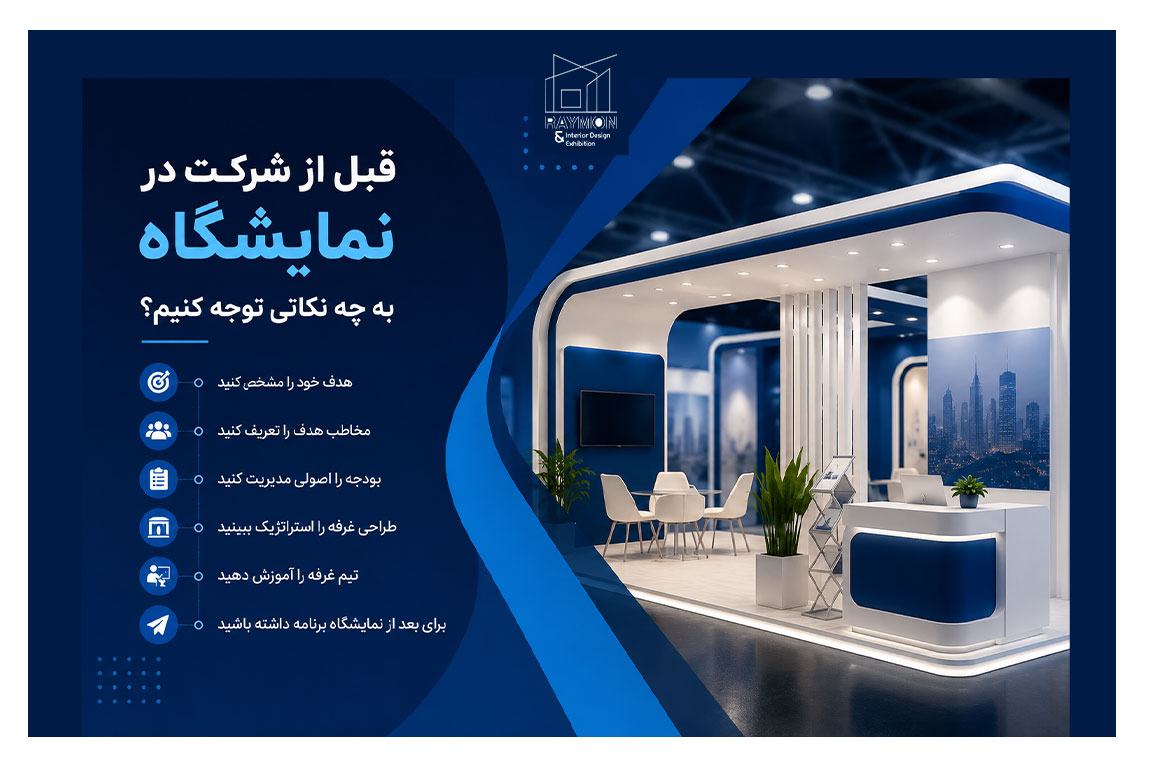 قبل از شرکت در نمایشگاه باید به چه نکاتی توجه کنیم؟