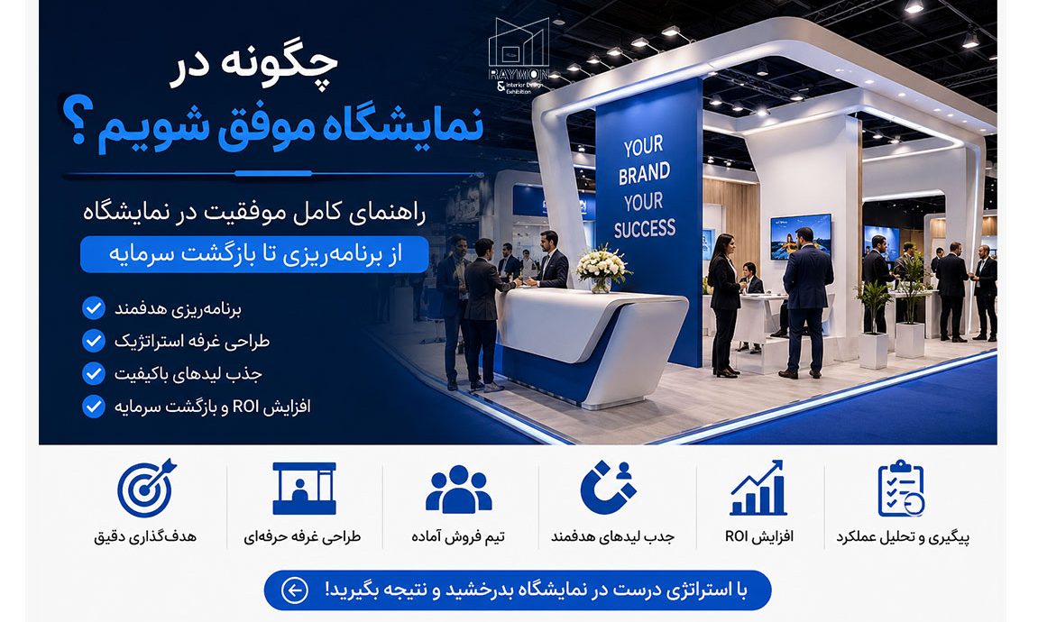 چگونه در نمایشگاه موفق شویم